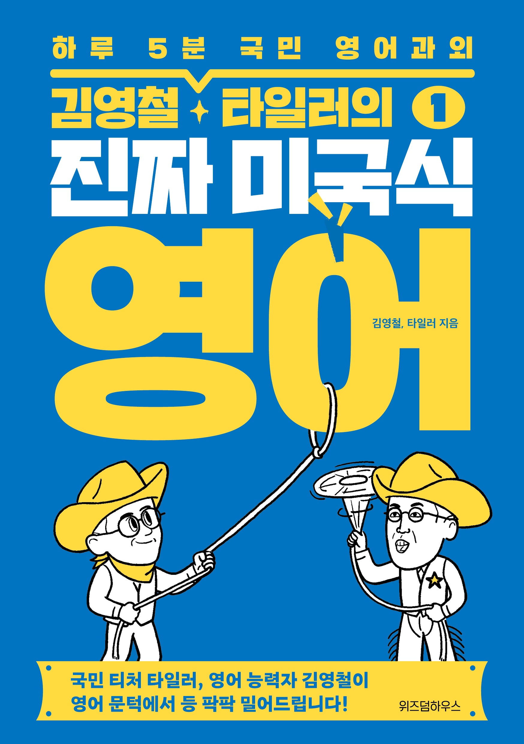 김영철·타일러의 진짜 미국식 영어 1