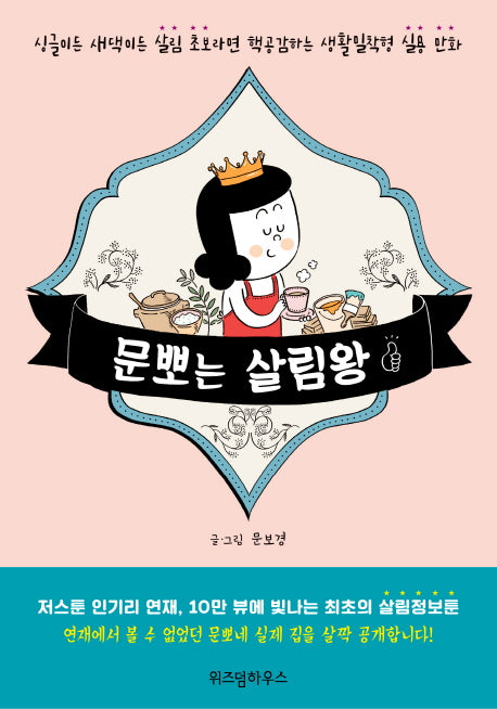 문뽀는 살림왕
