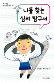 나를 찾는 심리 탐구서(좌충우돌 중학생을 위한 3)