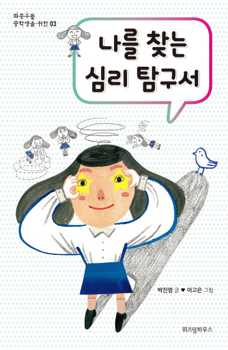 나를 찾는 심리 탐구서(좌충우돌 중학생을 위한 3)