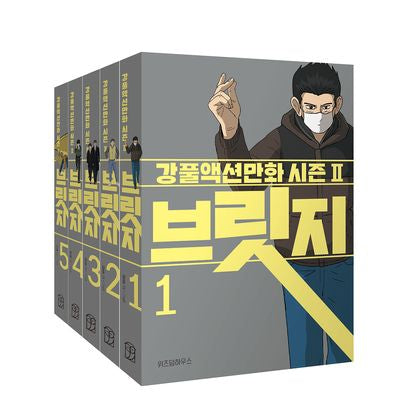 브릿지 세트(전5권)