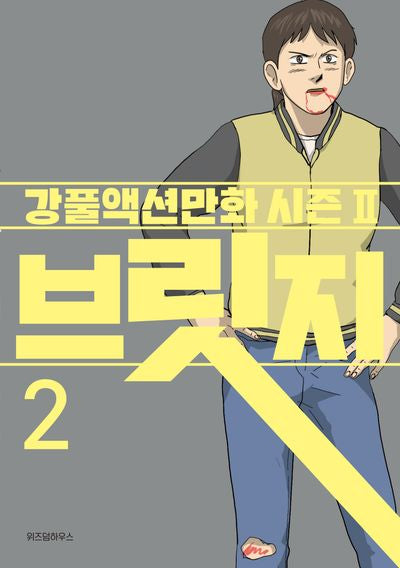 브릿지 2
