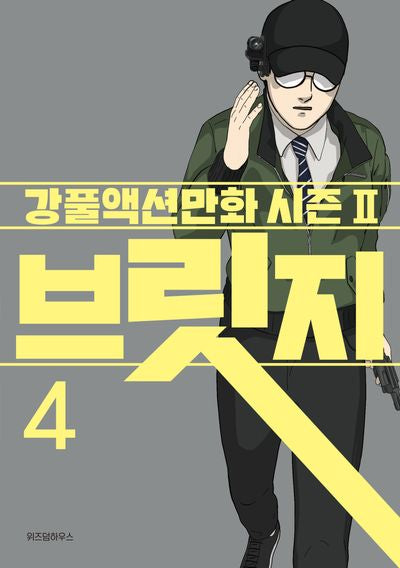 브릿지 4