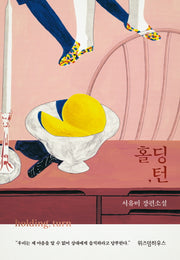 홀딩, 턴(양장본 Hardcover)