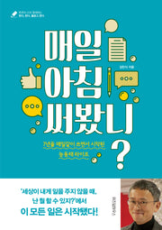 매일 아침 써봤니?