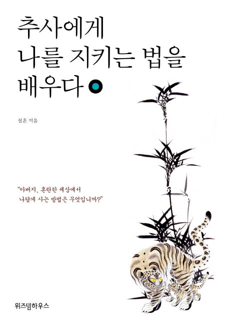 추사에게 나를 지키는 법을 배우다(양장본 HardCover)