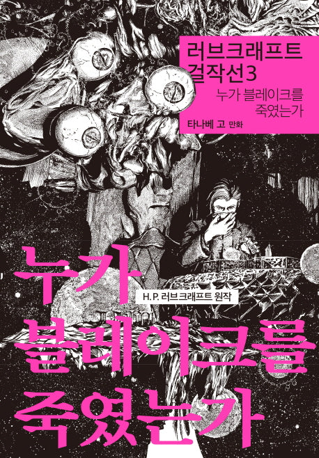 러브크래프트 걸작선 3: 누가 블레이크를 죽였는가(양장본 HardCover)