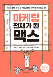마케팅 천재가 된 맥스