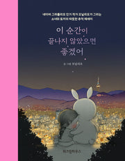 이 순간이 끝나지 않았으면 좋겠어(양장본 HardCover)