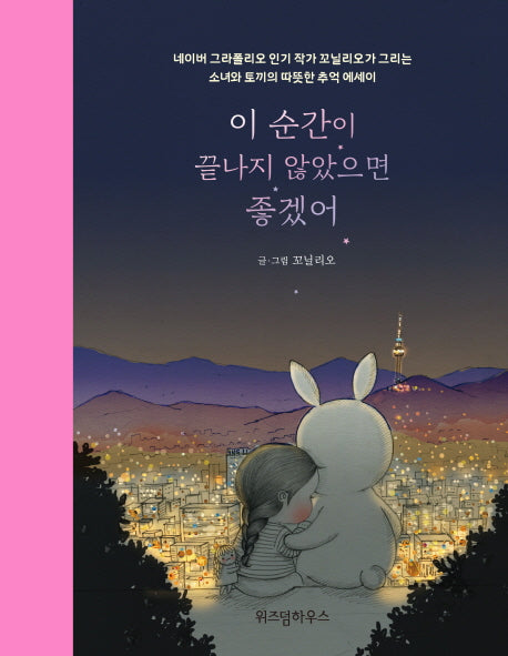 이 순간이 끝나지 않았으면 좋겠어(양장본 HardCover)