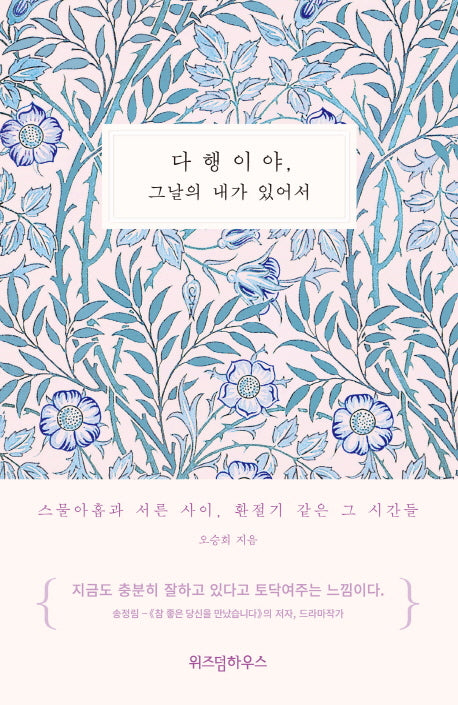 다행이야, 그날의 내가 있어서