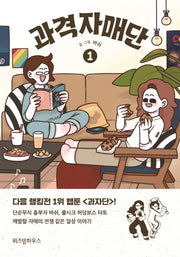 과격자매단 1