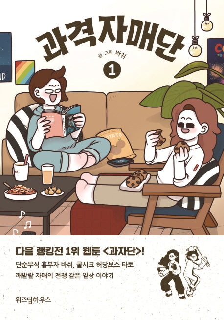 과격자매단 1