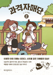 과격자매단 2