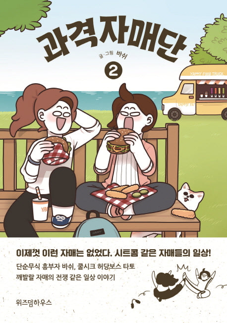 과격자매단 2