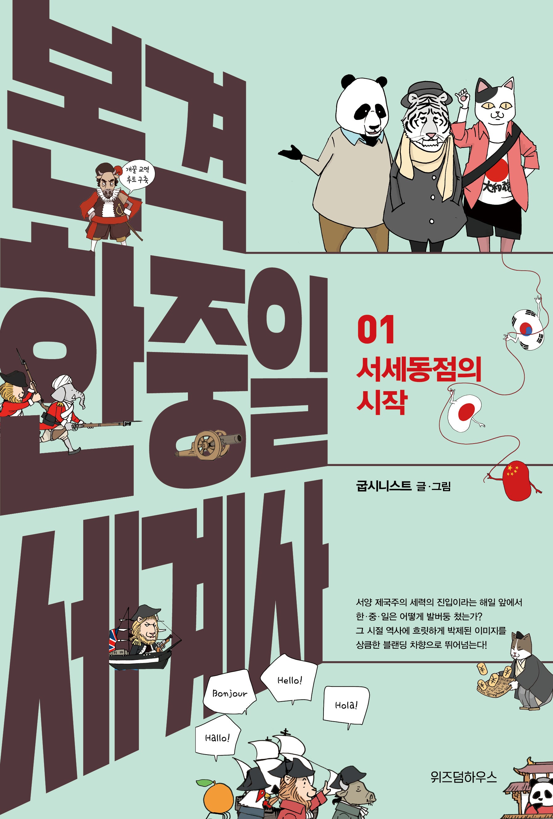 본격 한중일 세계사 1: 서세동점의 시작