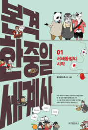 본격 한중일 세계사 1: 서세동점의 시작