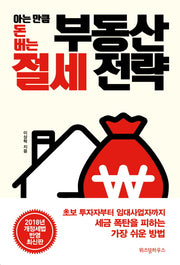 부동산 절세 전략(아는 만큼 돈 버는)