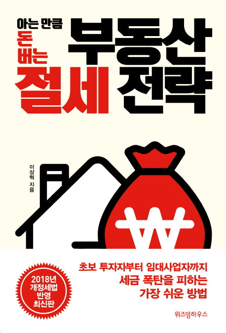 부동산 절세 전략(아는 만큼 돈 버는)