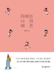 아빠는 나의 베프(양장본 HardCover)