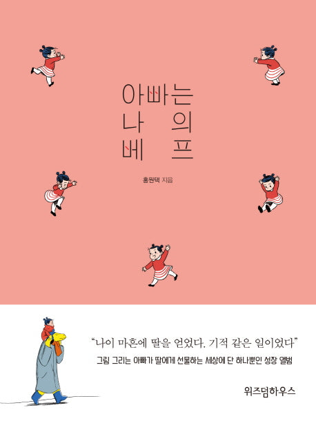 아빠는 나의 베프(양장본 HardCover)