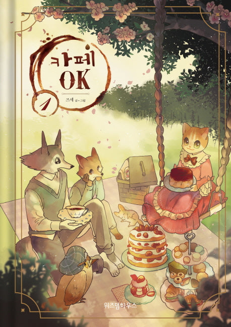 카페 OK 1(양장본 HardCover)