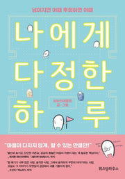나에게 다정한 하루