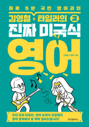 김영철, 타일러의 진짜 미국식 영어 2