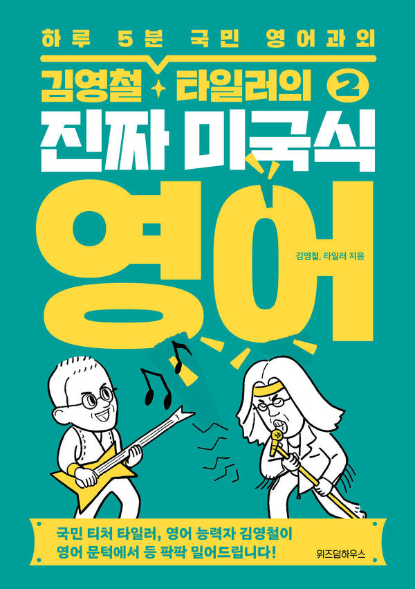 김영철, 타일러의 진짜 미국식 영어 2