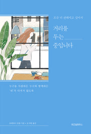조금 더 편해지고 싶어서 거리를 두는 중입니다