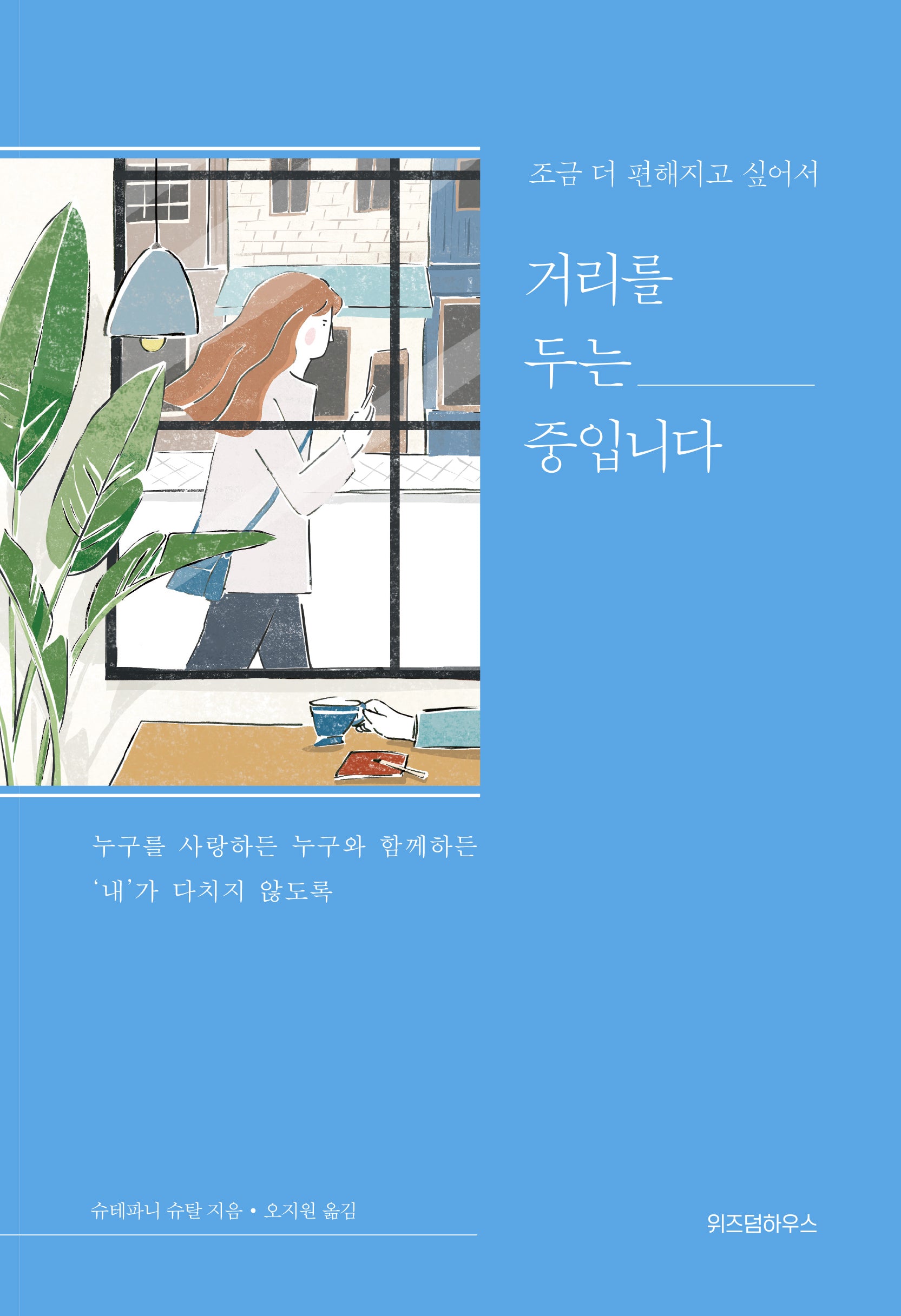 조금 더 편해지고 싶어서 거리를 두는 중입니다