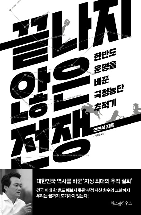 끝나지 않은 전쟁(개정증보판)