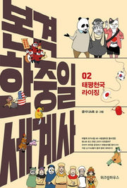 본격 한중일 세계사 2: 태평천국 라이징