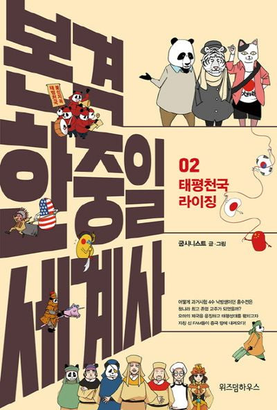 본격 한중일 세계사 2: 태평천국 라이징