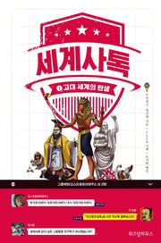 세계사톡 1: 고대 세계의 탄생
