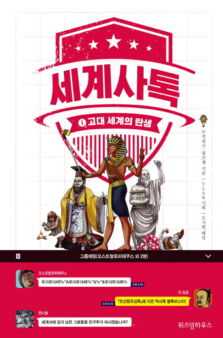 세계사톡 1: 고대 세계의 탄생