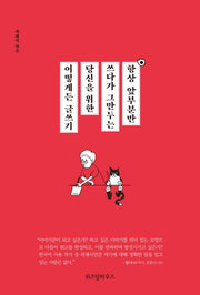 항상 앞부분만 쓰다가 그만두는 당신을 위한 어떻게든 글쓰기