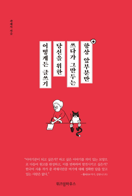항상 앞부분만 쓰다가 그만두는 당신을 위한 어떻게든 글쓰기