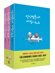 정신병동에도 아침이 와요 세트(1-3권)(전3권)
