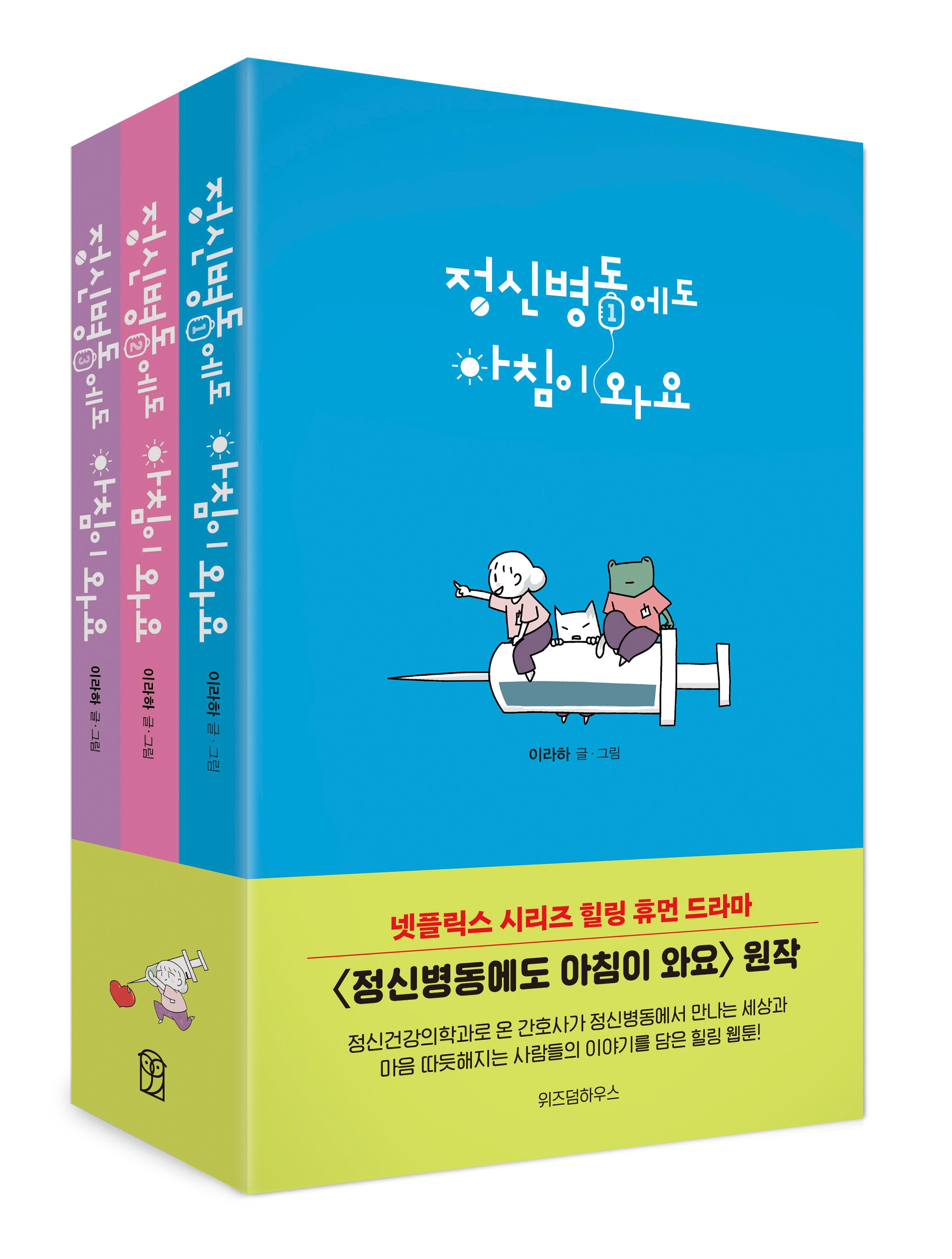정신병동에도 아침이 와요 세트(1-3권)(전3권)