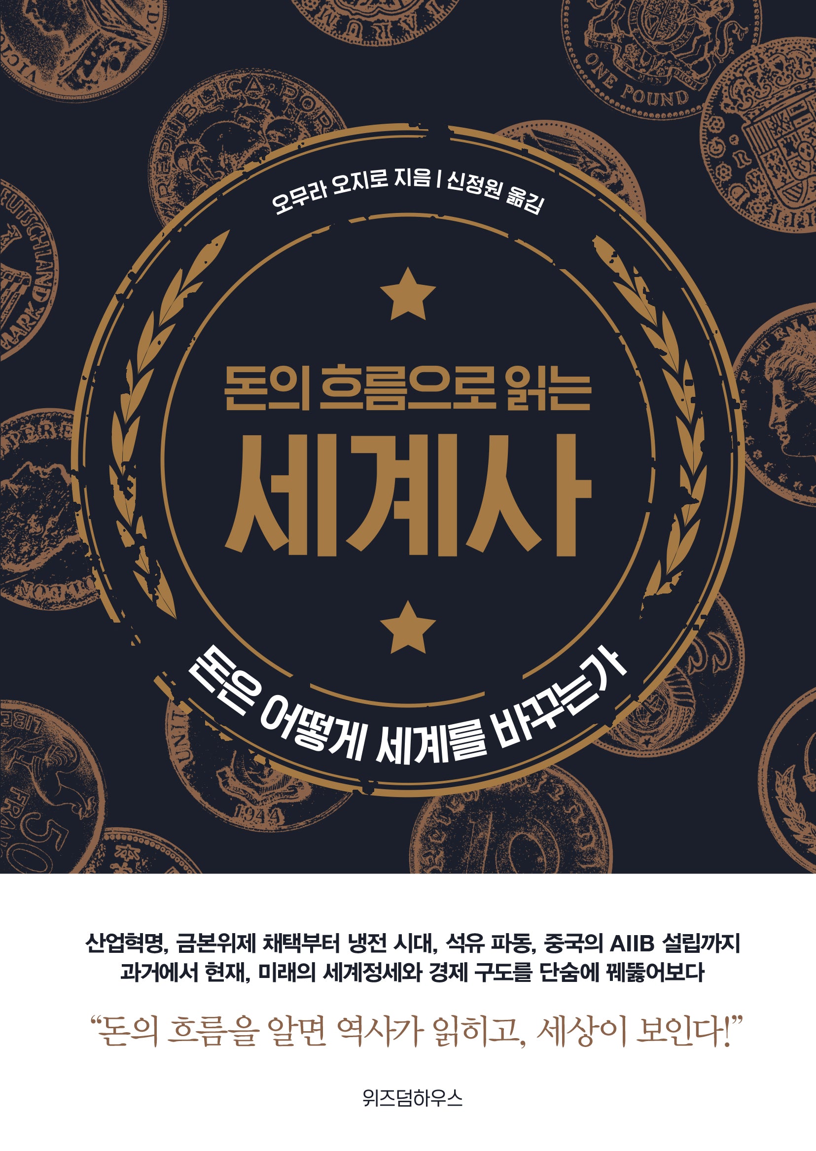 돈의 흐름으로 읽는 세계사