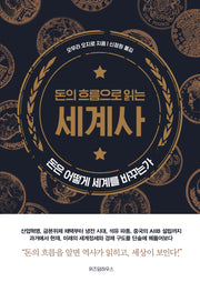 돈의 흐름으로 읽는 세계사