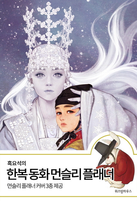 한복 동화 먼슬리 플래너(흑요석의)(반양장)