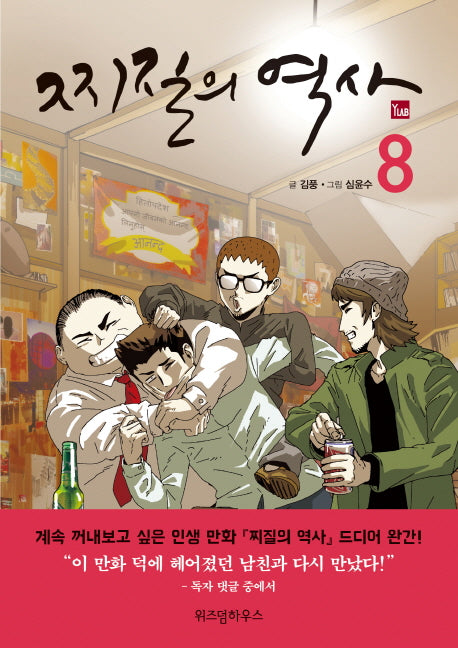찌질의 역사 8(완결)