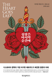 심장은 마지막 순간에