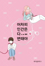 어차피 인간은 다 변태야