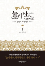 눌리타스 1: 절반의 백작 영애