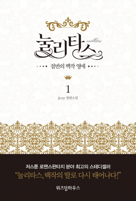 눌리타스 1: 절반의 백작 영애