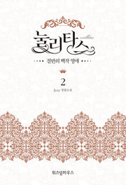 눌리타스 2: 절반의 백작 영애