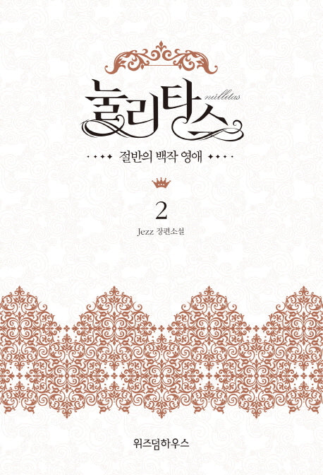 눌리타스 2: 절반의 백작 영애